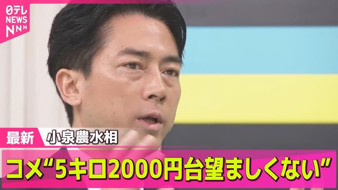 【米】小泉農水相　コメ価格「5キロ2000円台に戻すのは望ましくない」